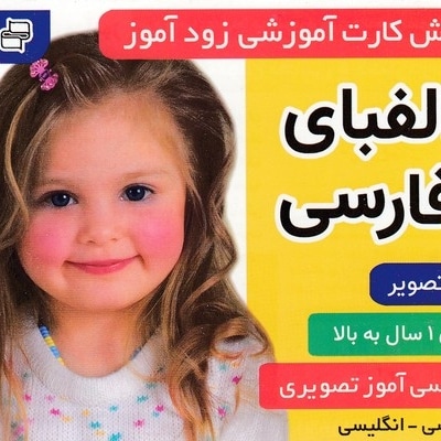 فلش کارت زود آموز-الفبای فارسی